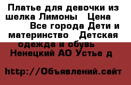 Платье для девочки из шелка Лимоны › Цена ­ 1 000 - Все города Дети и материнство » Детская одежда и обувь   . Ненецкий АО,Устье д.